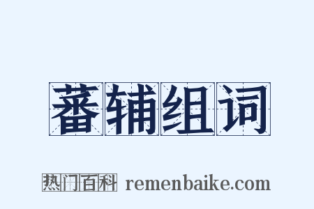 蕃辅组词是什么意思的图片